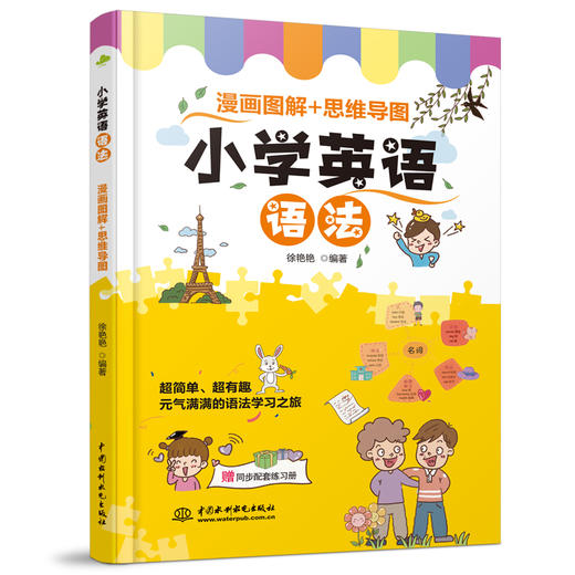 小学英语语法  漫画图解+思维导图 商品图4