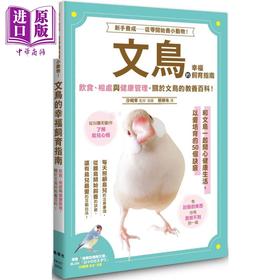 【中商原版】文鸟的幸福饲育指南 港台原版 汐崎隼 枫叶社文化 鸟类宠物入门手札 新手养成 从零开始养文鸟
