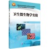 卫生微生物学实验/谷康定 商品缩略图0