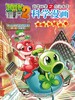 植物大战僵尸2武器秘密之你问我答科学漫画.电脑与网络卷 商品缩略图1