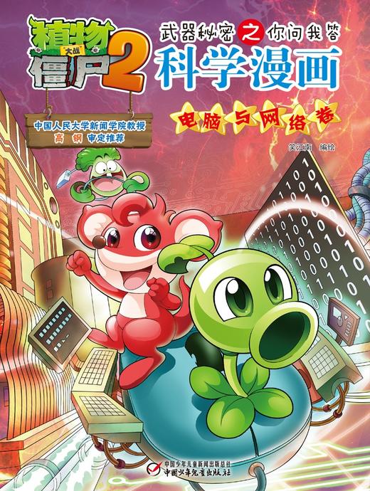 植物大战僵尸2武器秘密之你问我答科学漫画.电脑与网络卷 商品图1