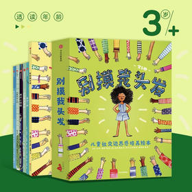 别摸我头发 儿童社交边界感培养绘本（全6册）儿童社交边界感培养绘本 全6册引导孩子走出社交心理误区中信童书