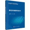隐写学原理与技术/赵险峰 张弘 商品缩略图0