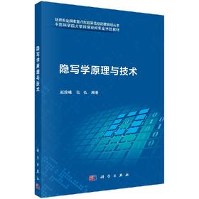 隐写学原理与技术/赵险峰 张弘