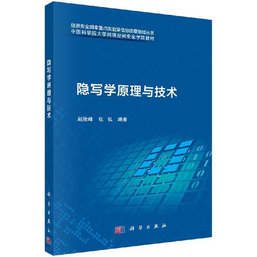 隐写学原理与技术/赵险峰 张弘 商品图0