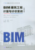 BIM建筑工程计量与计价实训（四川版） 商品缩略图0