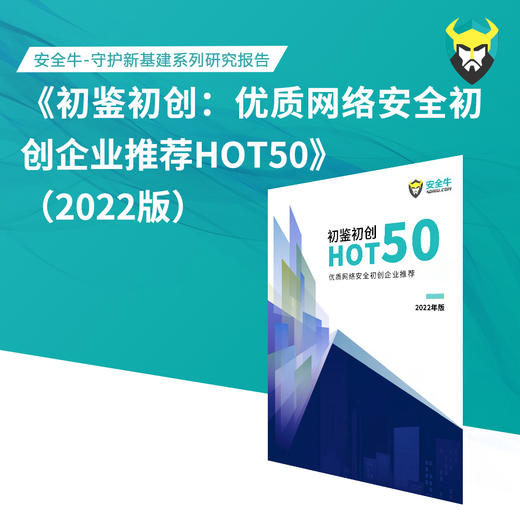 《初鉴初创：优质网络安全初创企业推荐HOT50》（2022电子版） 商品图1