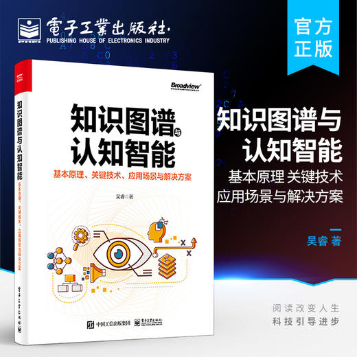 知识图谱与认知智能：基本原理、关键技术、应用场景与解决方案 商品图0