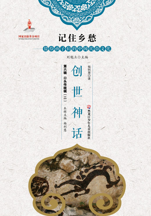 记住乡愁——留给孩子们的中国民俗文化——创世神话 商品图0