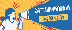 第二期评价精选名单出炉啦