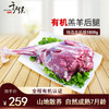【千户侯】有机羊肉羊后腿 1800g 商品缩略图0