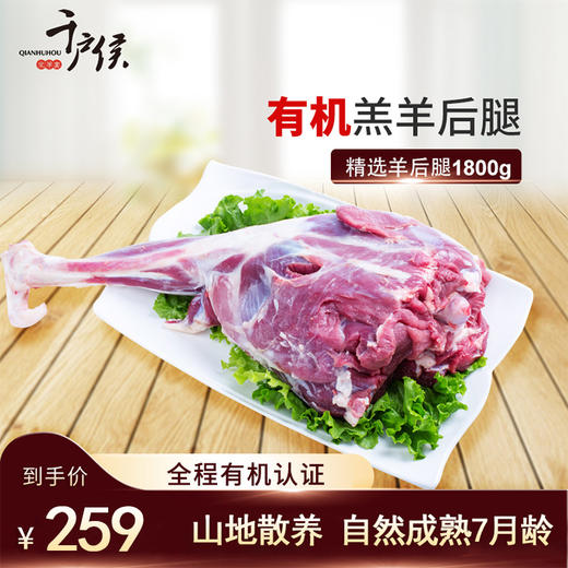 【千户侯】有机羊肉羊后腿 1800g 商品图0