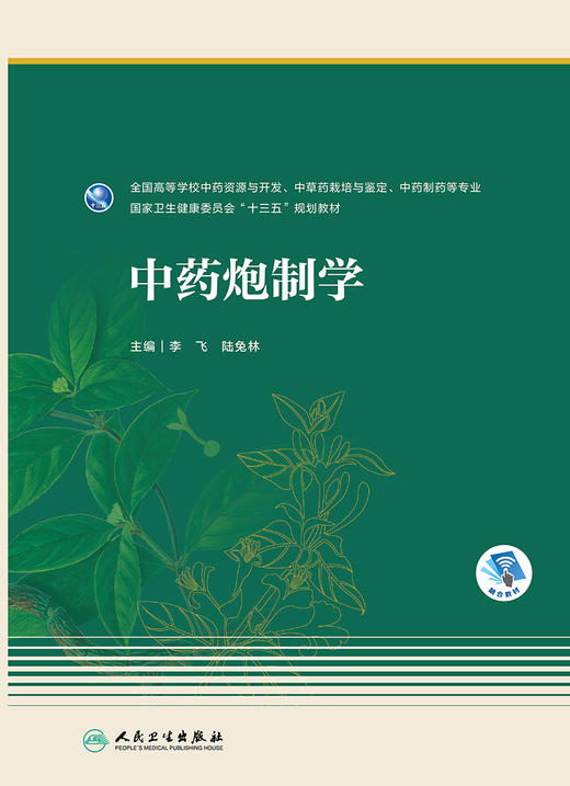 中药炮制学 9787117325394 2022年2月学历规划教材 商品图1