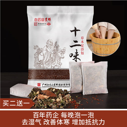 【买二送一】广药白云山足浴包30g*30包 商品图0