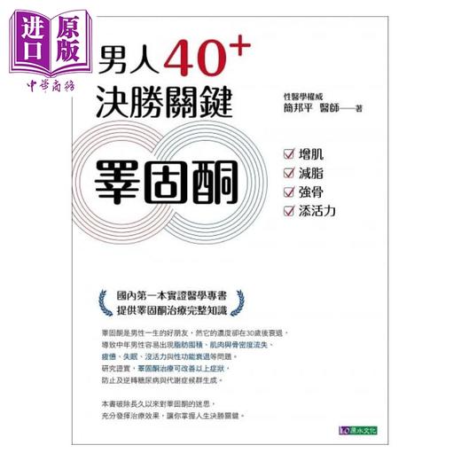 【中商原版】男人40+ 决胜关键睾固酮 增肌 减脂 强骨 添活力 港台原版 简邦平 原水 商品图1