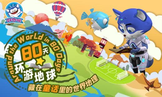 【无实物】80天环游地球 商品图0