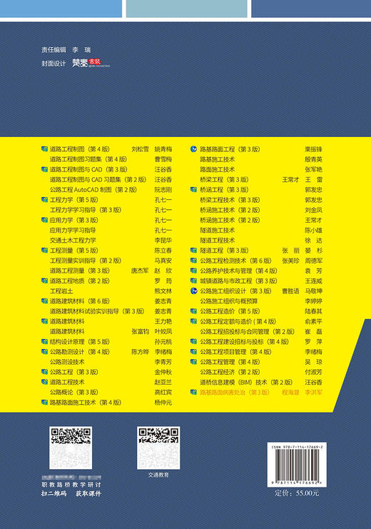 路基路面病害处治（第3版） 十四五职业教育国家规划教材 人民交通出版社 商品图1
