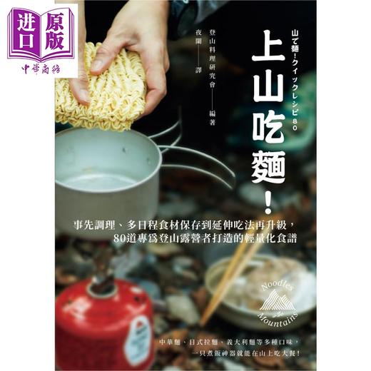 【中商原版】上山吃面 80道专为登山露营者打造的轻量化食谱 港台原版 登山料理研究会 高宝 商品图2