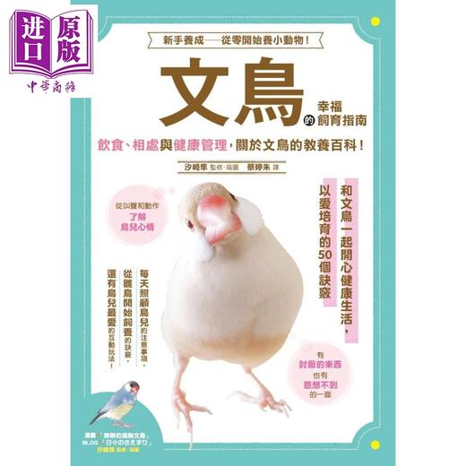 【中商原版】文鸟的幸福饲育指南 港台原版 汐崎隼 枫叶社文化 鸟类宠物入门手札 新手养成 从零开始养文鸟 商品图1