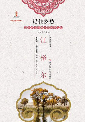 记住乡愁——留给孩子们的中国民俗文化——江格尔