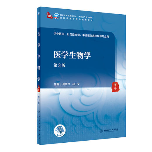 医学生物学（第3版） 9787117316491 2022年2月学历规划教材 商品图0