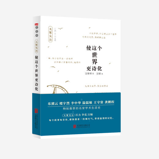【大家文丛】汪曾祺：使这个世界更诗化 商品图0
