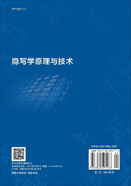 隐写学原理与技术/赵险峰 张弘 商品图1