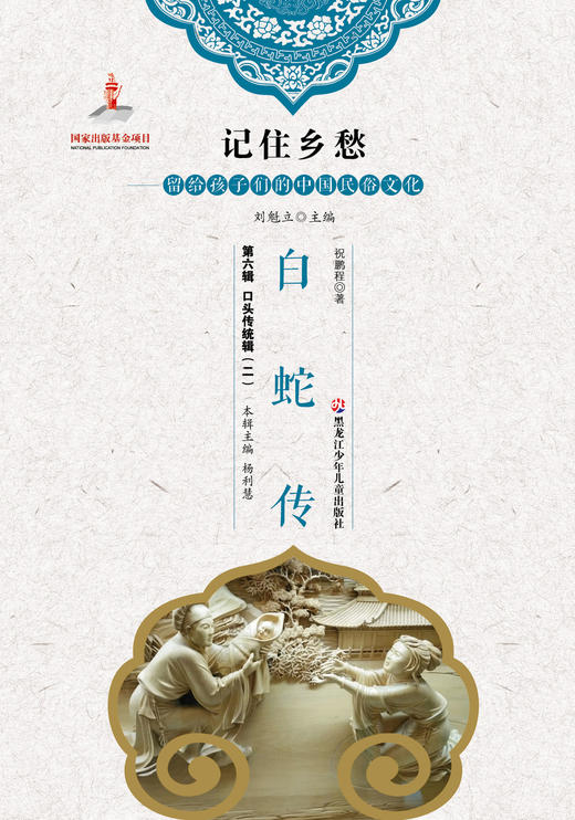 记住乡愁——留给孩子们的中国民俗文化——白蛇传 商品图0