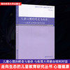 走向生态的儿童教育研究丛书4本套 幼儿园教学活动中的幼儿参与 儿童游戏文化引论 平等对话的力量 儿童心理的畸变与皈依 商品缩略图0