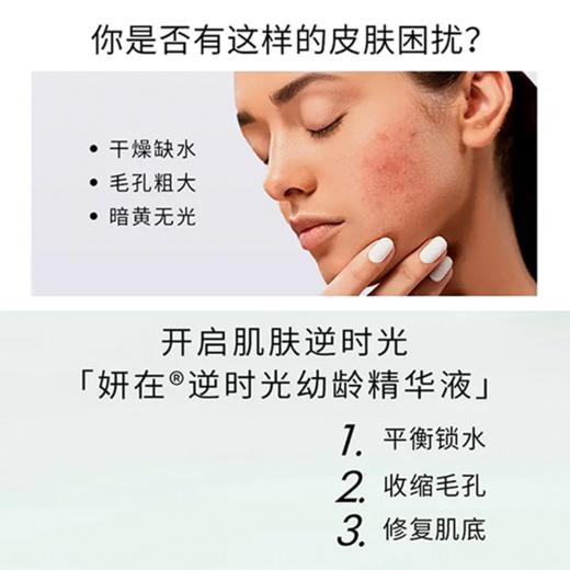 妍在 逆时光幼龄精华液50ML [D类] 商品图4