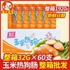 双汇玉米热狗肠32g*60个整箱即食香肠火腿肠休闲办公零食小吃 商品缩略图0