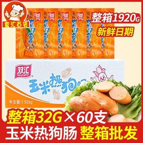 双汇玉米热狗肠32g*60个整箱即食香肠火腿肠休闲办公零食小吃