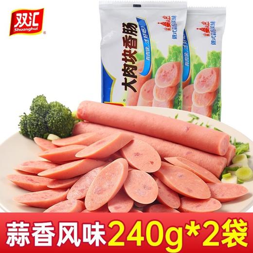 双汇火腿肠俄式蒜香风味大肉块香肠即食零食批发整箱240g 商品图1