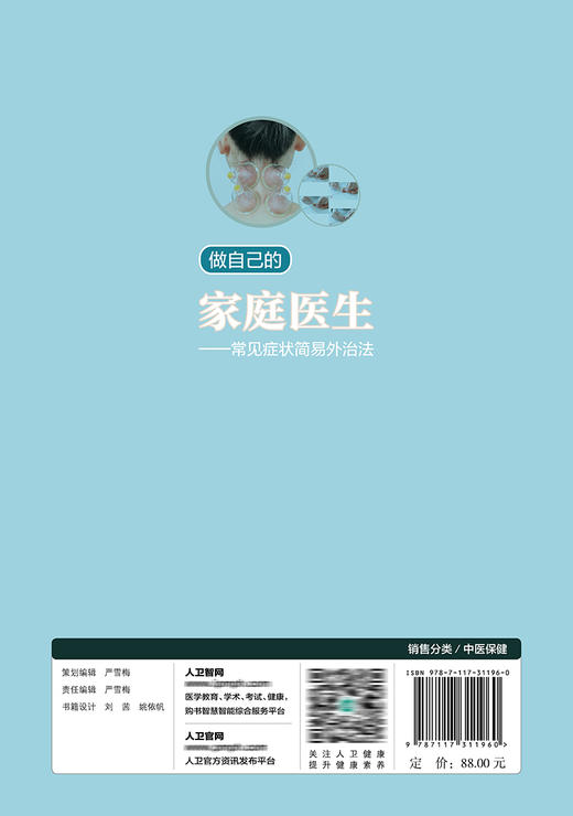 做自己的家庭医生——常见症状简易外治法 9787117311960 2022年2月科普 商品图2