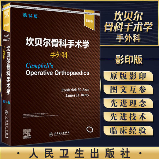 正版现货 坎贝尔骨科手术学 手外科 第14版 手腕外伤畸形肿瘤临床手术径路操作规范术后康复 人民卫生出版社9787117325189 商品图0