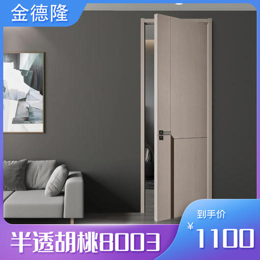 金德隆木门 半透胡桃800系列 包安装【LY】 商品图4