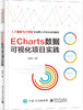 ECharts数据可视化项目实践 商品缩略图0