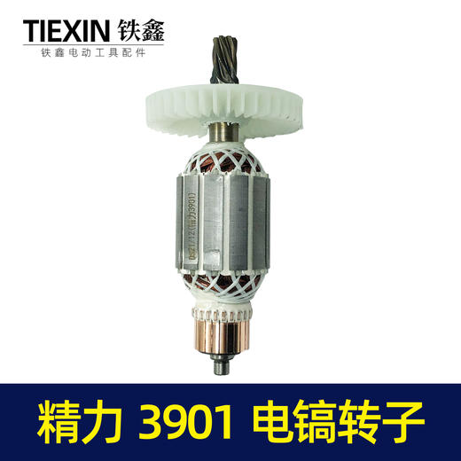 【货号04606】精力3901创造雷亚坦克智能师装甲车表哥3903XGG2039电镐转子 商品图7