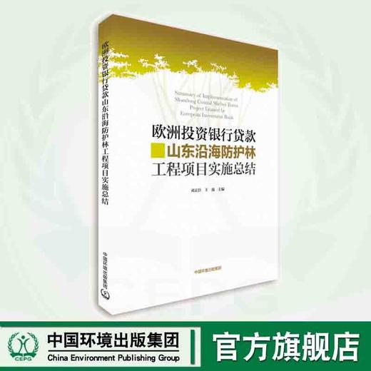欧洲投资银行贷款山东沿海防护林工程项目实施总结 978-7-5111-4452-2 商品图0