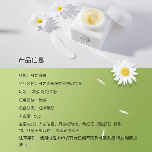 【亏本清仓】丹之青妍 净柔修护卸妆膏50g/瓶 到手两瓶（有效期至24年10月）福利品] 商品图10