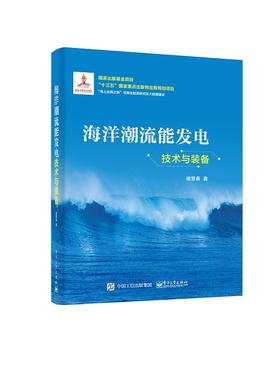 海洋潮流能发电技术与装备