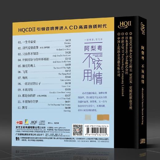 天艺唱片 阿梨粤 2022新专辑 《不该用情 》HQIICD  发烧CD碟 商品图1