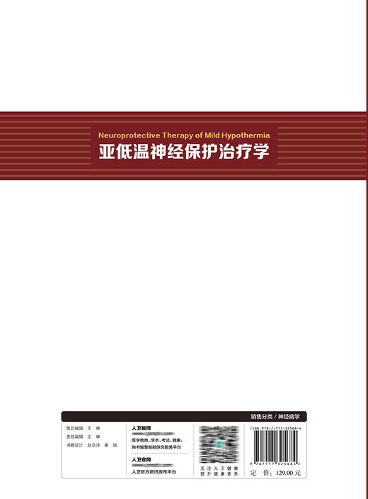亚低温神经保护治疗学 9787117325684 2022年2月参考书 商品图2