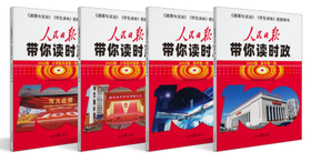 《人民日报带你读时政》