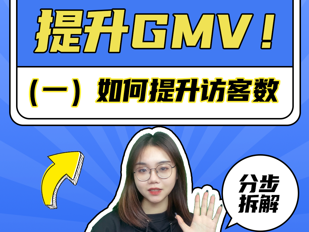 提升GMV三部曲之：如何提升访客数？