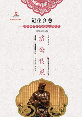 记住乡愁——留给孩子们的中国民俗文化——济公传说