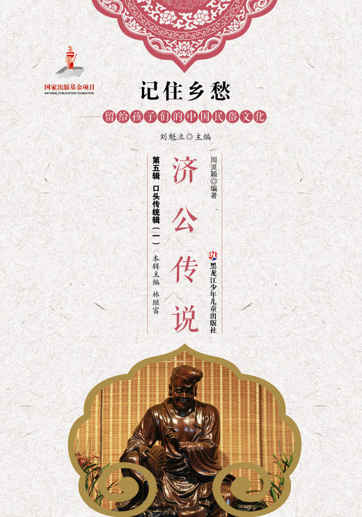 记住乡愁——留给孩子们的中国民俗文化——济公传说 商品图0