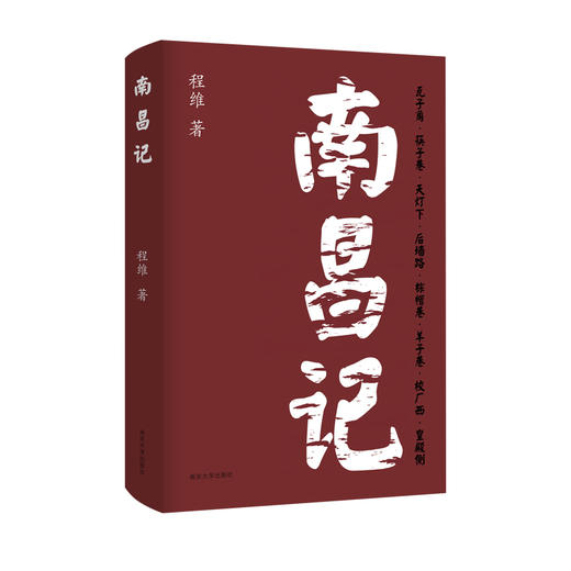 南昌记 商品图0