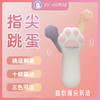 【指尖跳蛋】歪歪马猫爪指尖跳蛋 女用小巧震动器 商品缩略图1