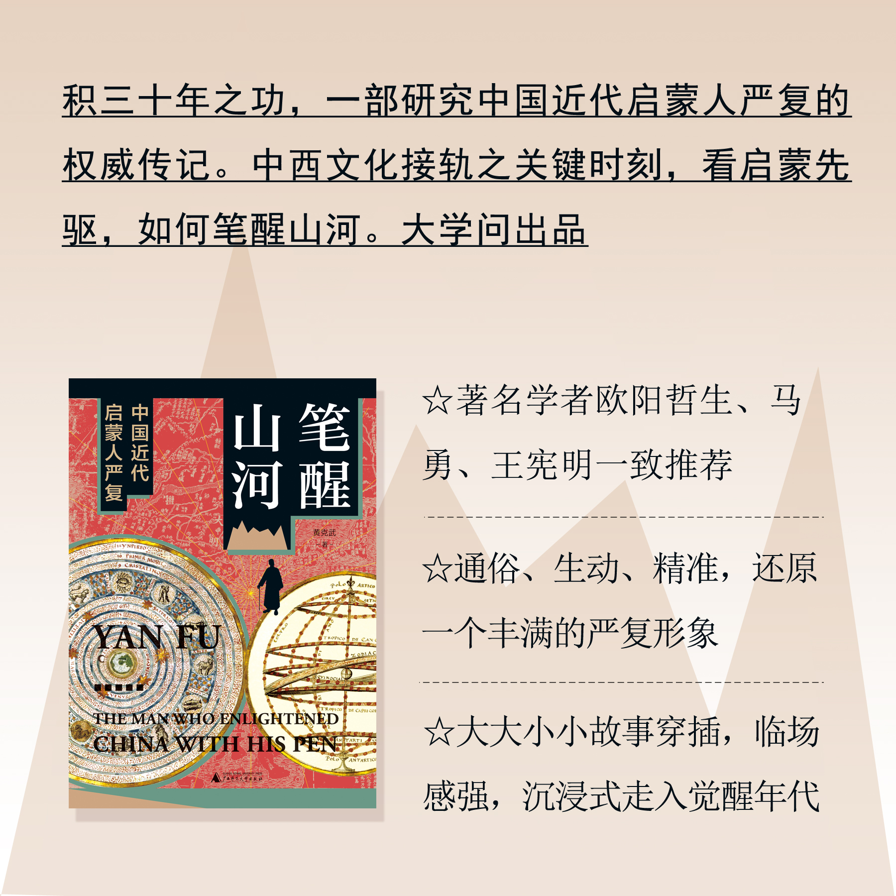 笔醒山河：中国近代启蒙人严复